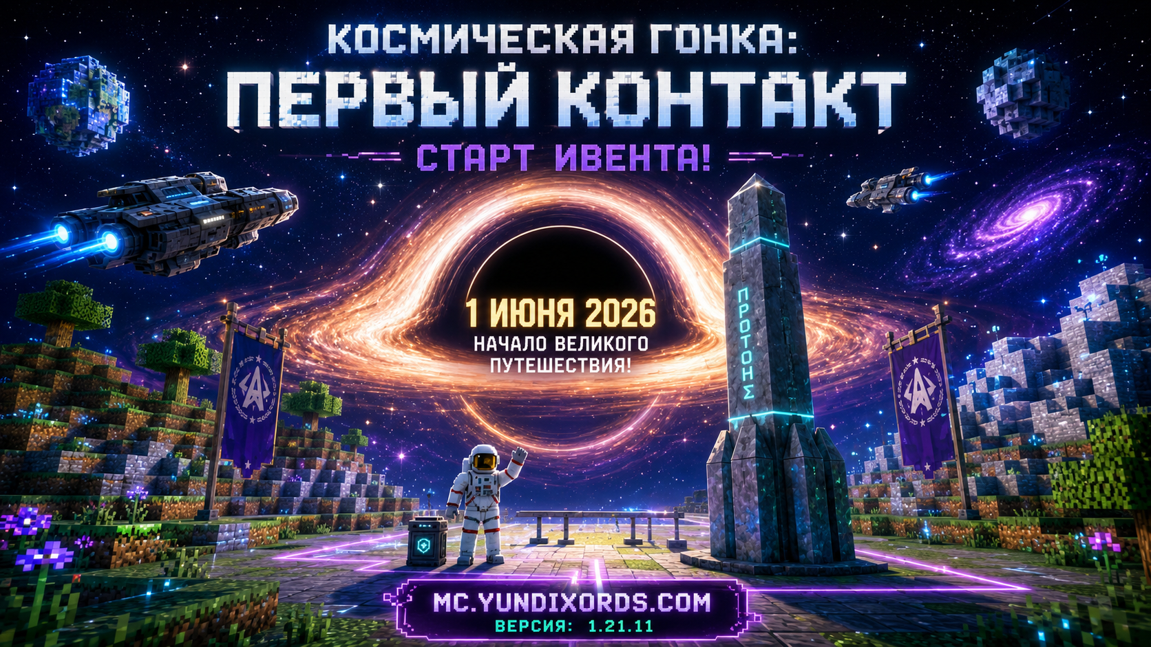 🌌 Космическая гонка: Старт ивента «Первый контакт»